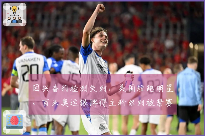 因兴奋剂检测失利，美国短跑明星、百米奥运银牌得主科尔利被禁赛两年