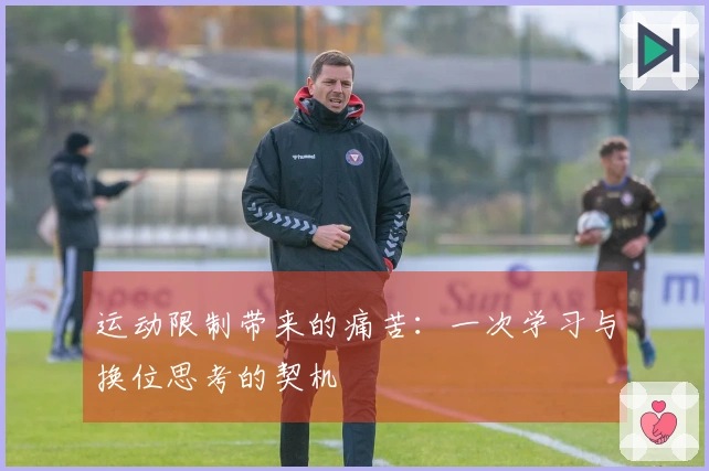 运动限制带来的痛苦：一次学习与换位思考的契机