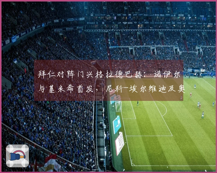 拜仁对阵门兴格拉德巴赫：诺伊尔与基米希首发，尼科-埃尔维迪及奥诺拉出场