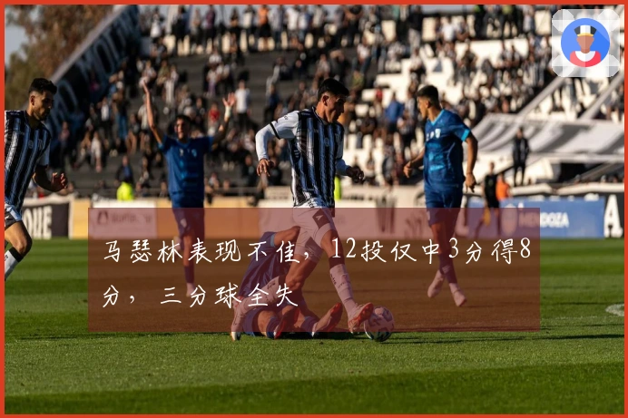 马瑟林表现不佳，12投仅中3分得8分，三分球全失