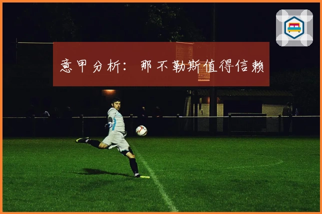 意甲分析：那不勒斯值得信赖