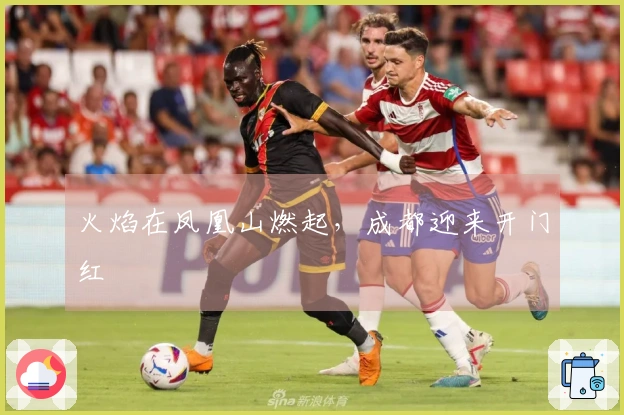 火焰在凤凰山燃起，成都迎来开门红