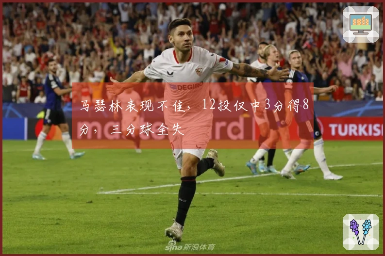 马瑟林表现不佳，12投仅中3分得8分，三分球全失