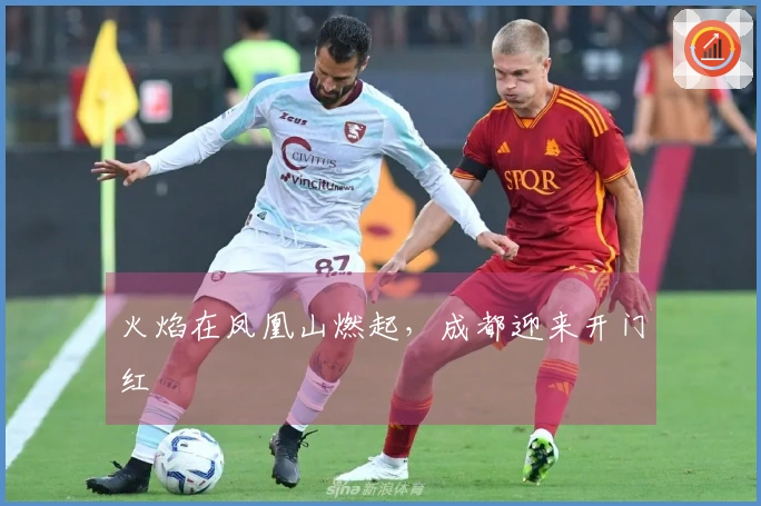 火焰在凤凰山燃起，成都迎来开门红