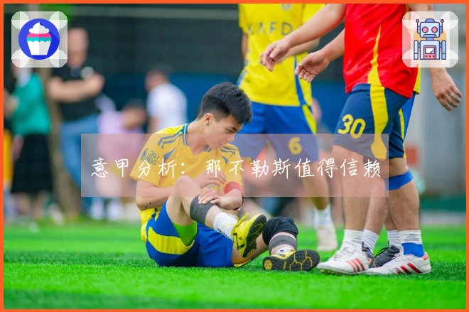 意甲分析：那不勒斯值得信赖