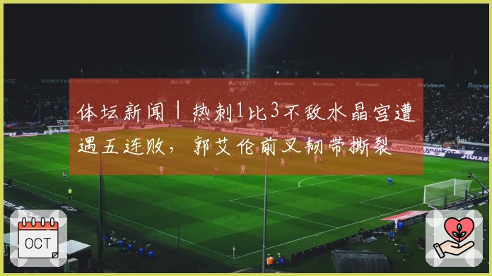 体坛新闻｜热刺1比3不敌水晶宫遭遇五连败，郭艾伦前叉韧带撕裂