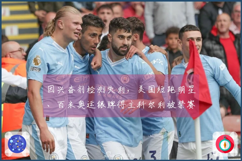 因兴奋剂检测失利，美国短跑明星、百米奥运银牌得主科尔利被禁赛两年