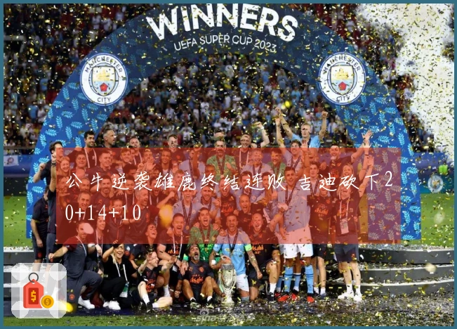 公牛逆袭雄鹿终结连败 吉迪砍下20+14+10