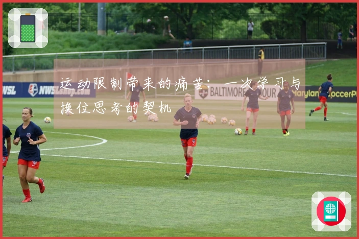 运动限制带来的痛苦：一次学习与换位思考的契机