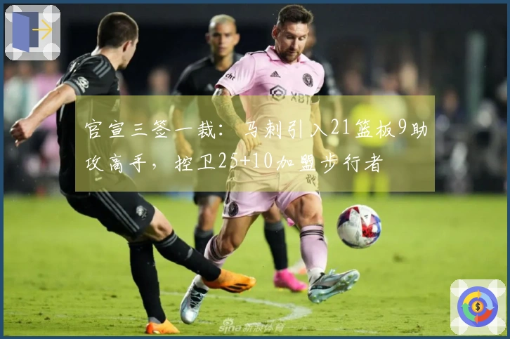 官宣三签一裁：马刺引入21篮板9助攻高手，控卫25+10加盟步行者